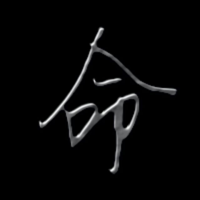 命【正常版】