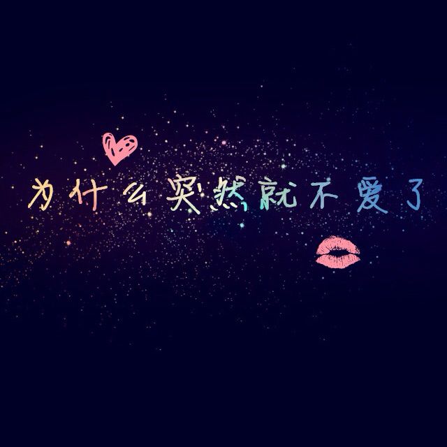 老鼠爱大米 - 别说我变了丶直接说伱厌了 唱吧,听见歌声遇见你