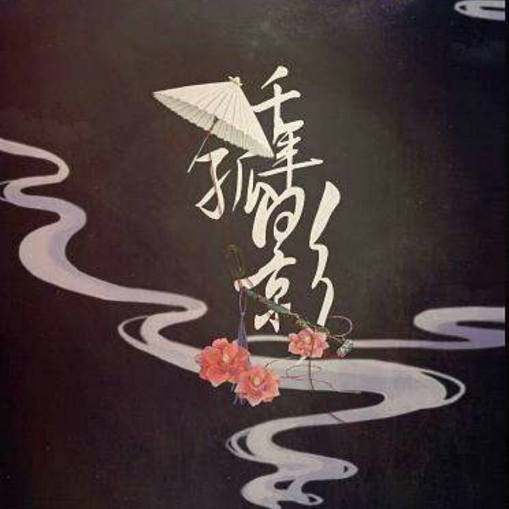 千年孤影