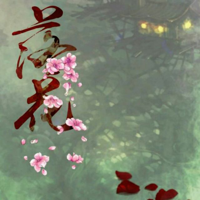 落花语