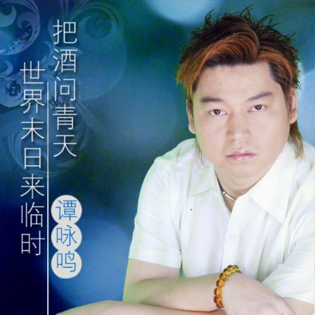 真心英雄【好友专属】 - 谭咏鸣～歌手词曲作者! 唱吧,听见歌声遇见你