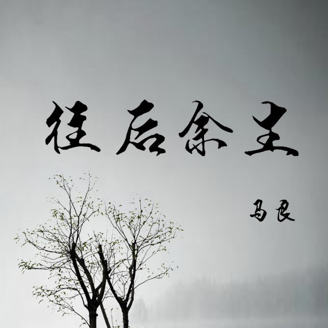 往后余生 - 狼族叔叔 唱吧,听见歌声遇见你
