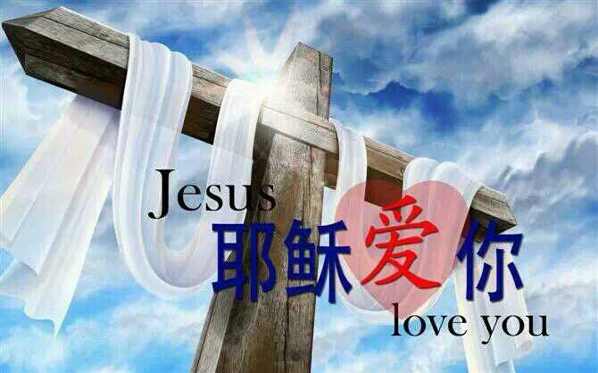 耶稣爱你这世界有个千年不变道理雅歌版