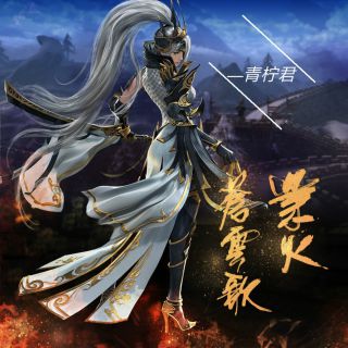 青檸君子 為愛痴狂remix【yi】 青檸君子 九九八十一 青檸君子 長生訣