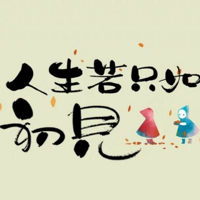 人生若只如初见 - 有梦的边缘 唱吧,玩音乐,就上唱吧!