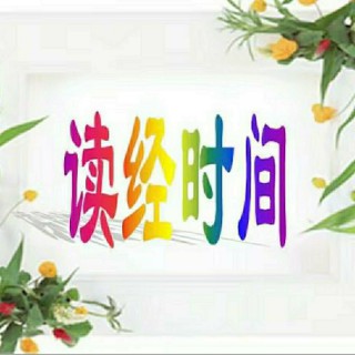 颂读圣经专用