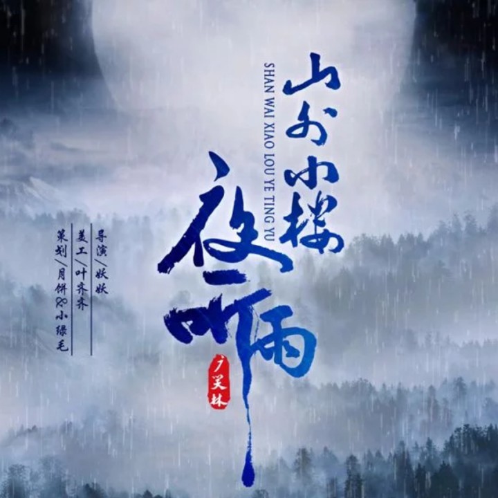 山外小楼夜听雨