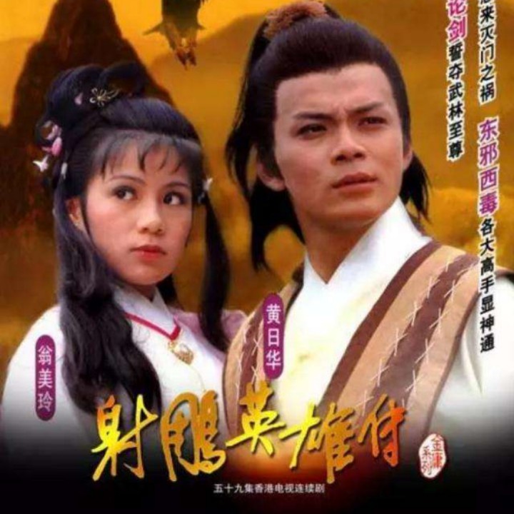射雕三部曲【jv】