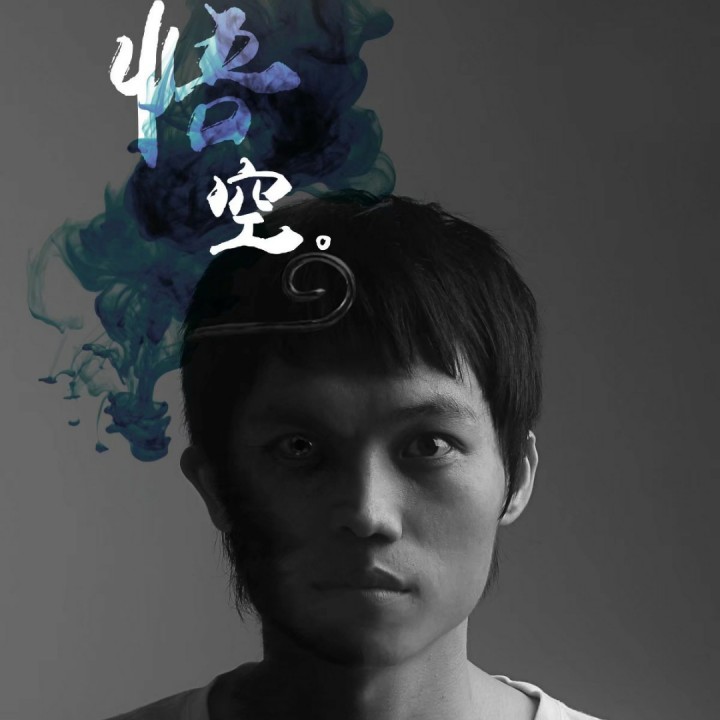 悟空- supersmile林永斌 唱吧,听见歌声遇见你