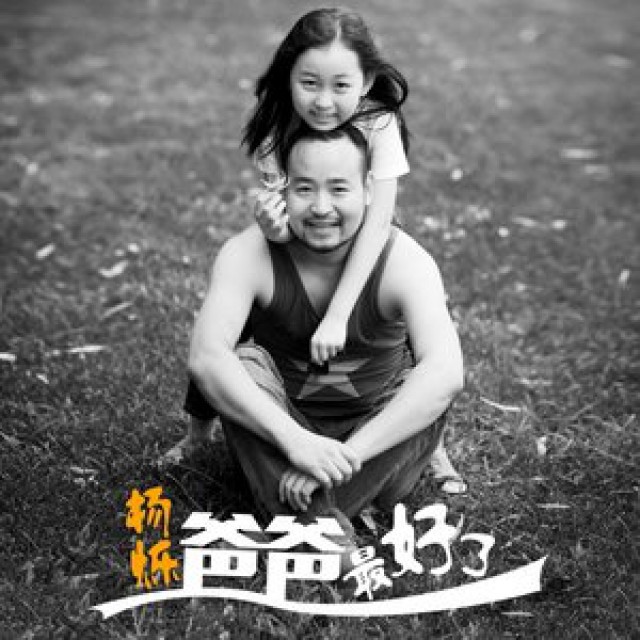 爸爸最好了【乔逸宝贝】
