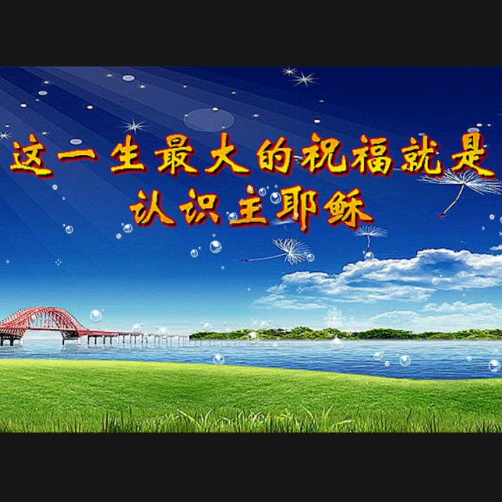 这一生最美的祝福