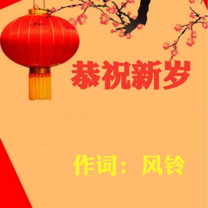 恭祝新岁【风铃填词】