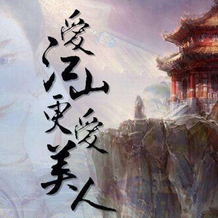 爱江山更爱美人 一剪梅