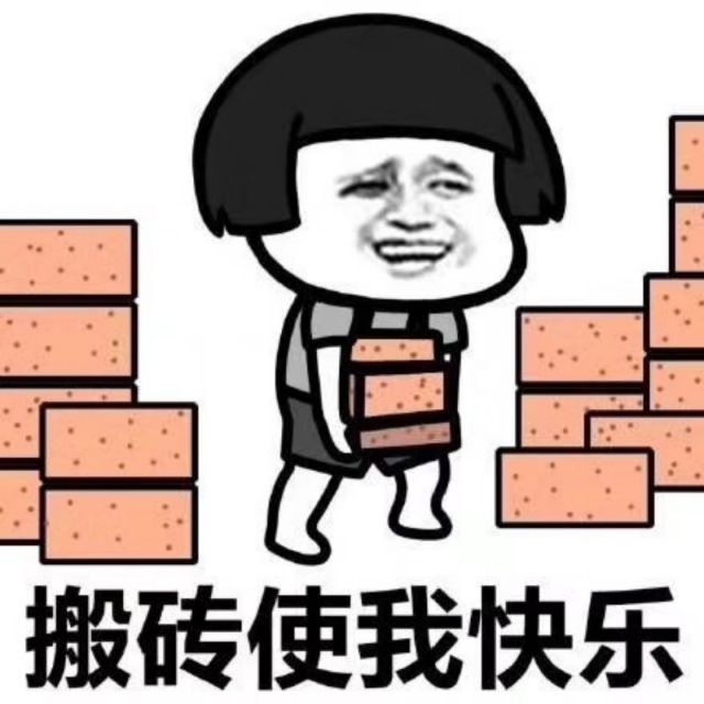勉为其难