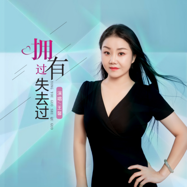拥有过失去过