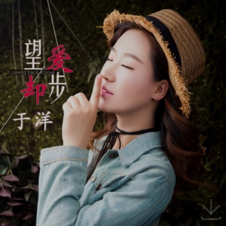 忘爱却步