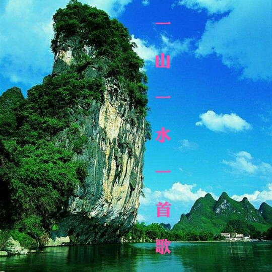 一山一水一首歌