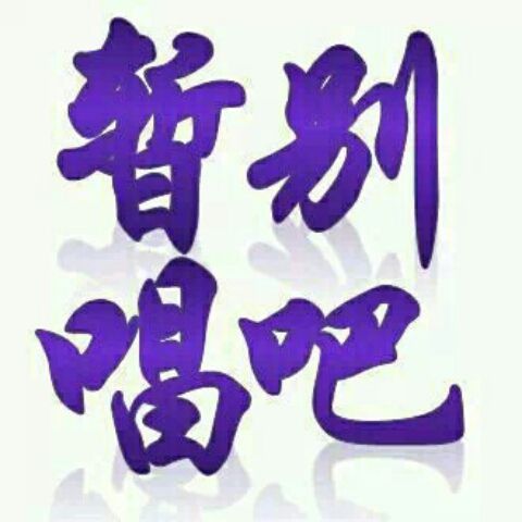 暂别唱吧图片,暂离唱吧图片,唱吧图片_大山谷图库
