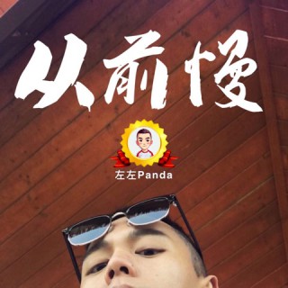 心墙- 左左panda 唱吧,听见歌声遇见你