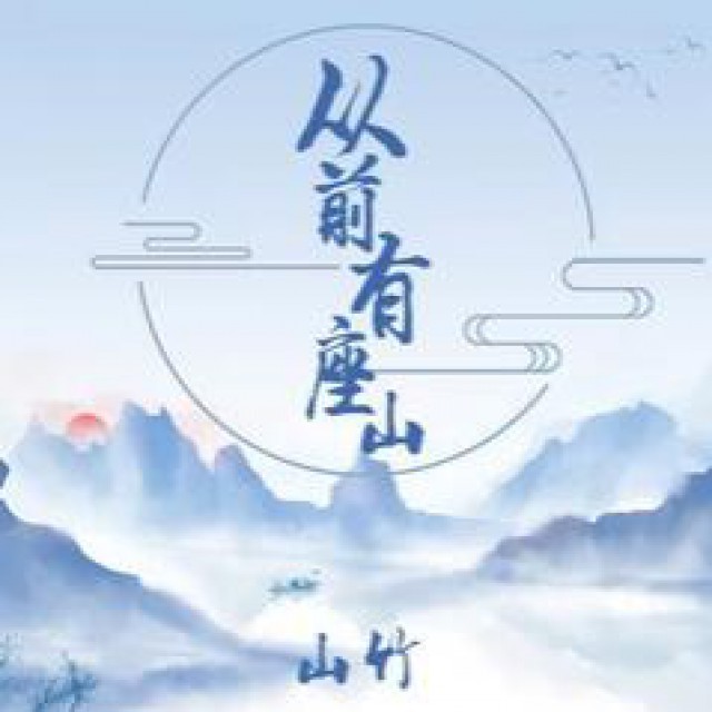 从前有座山