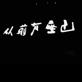 华丽的冒险
