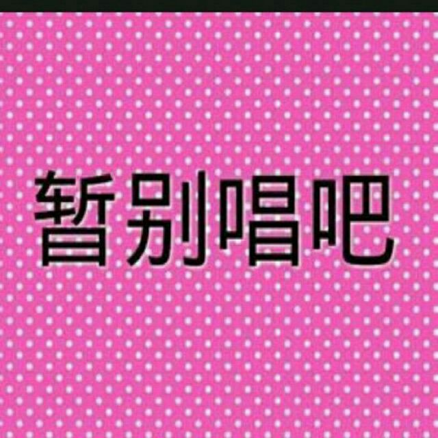 生日礼物 - ~失`《忆》人, 唱吧,玩音乐,就上唱吧!