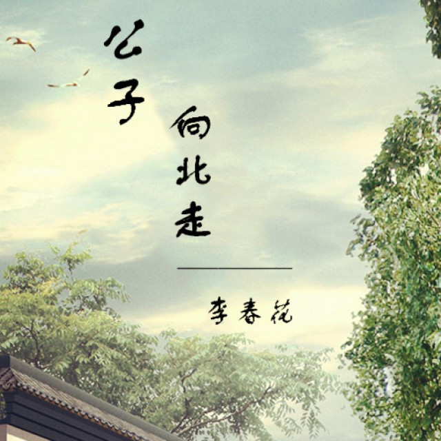 公子向北走【原版】