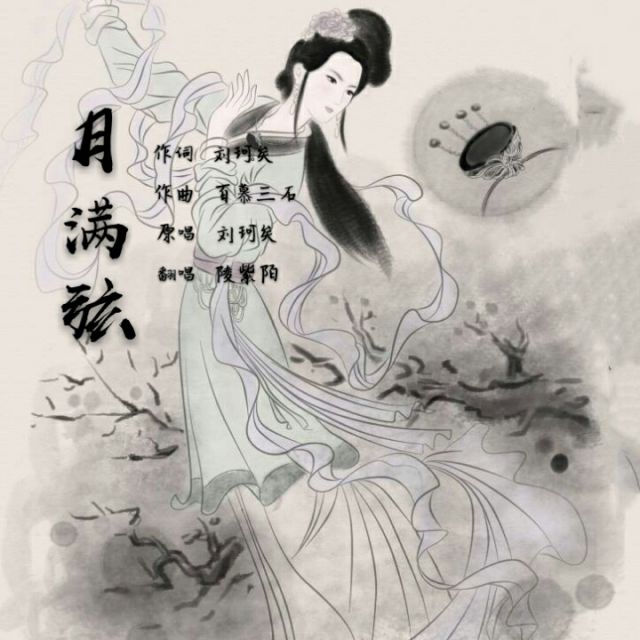 月满弦