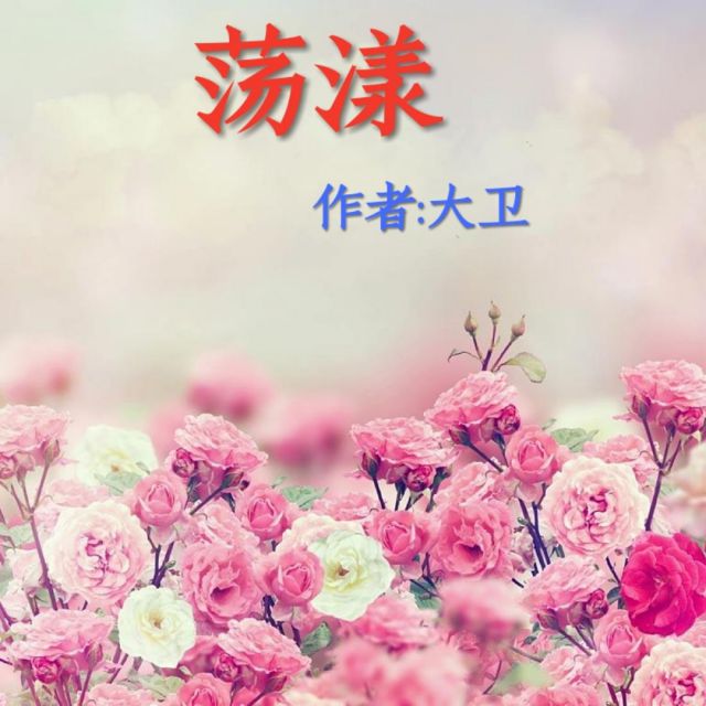 荡漾【哇哈哈朗诵】