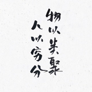七情六欲【静亿制作】