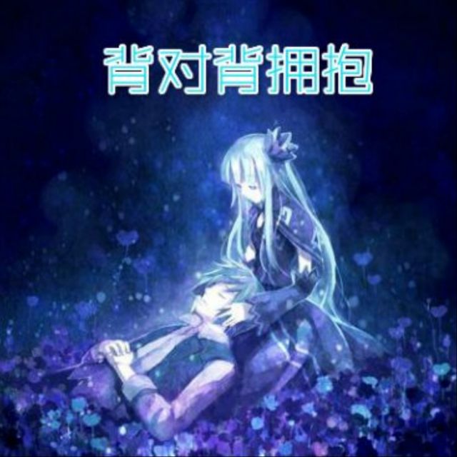 背对背拥抱