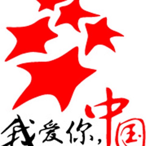 我爱你中国
