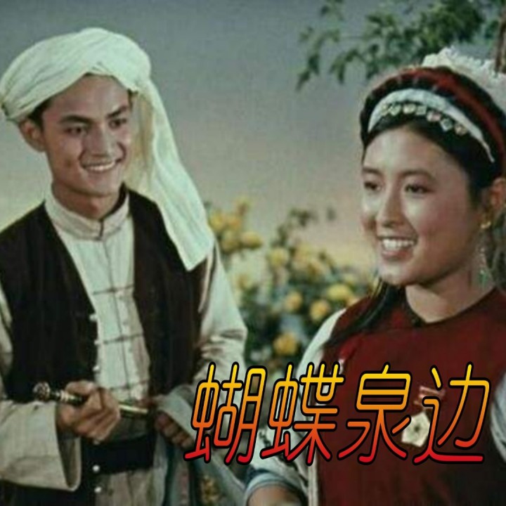 蝴蝶泉边【大王制作】