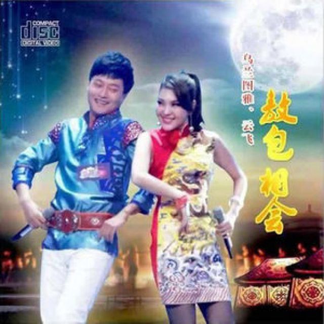 敖包相会【亮靓制作】