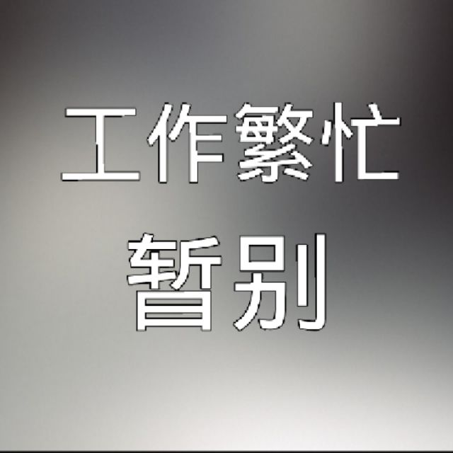 朵宝忙碌暂停