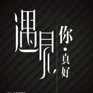 你不来我不老