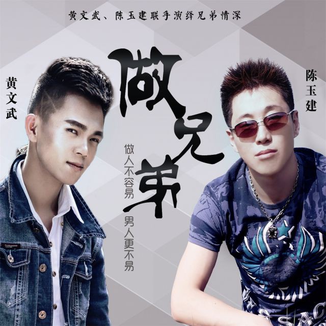做兄弟 - 找回那迷失的纯真 唱吧,听见歌声遇见你