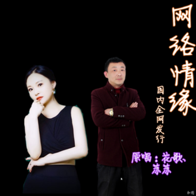 网络情缘(合唱版)(合唱版)