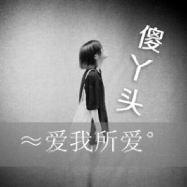 傻丫头丢三丢四不丢你