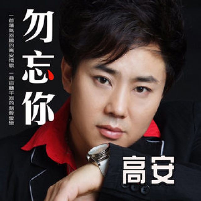 勿忘你【纯音质】