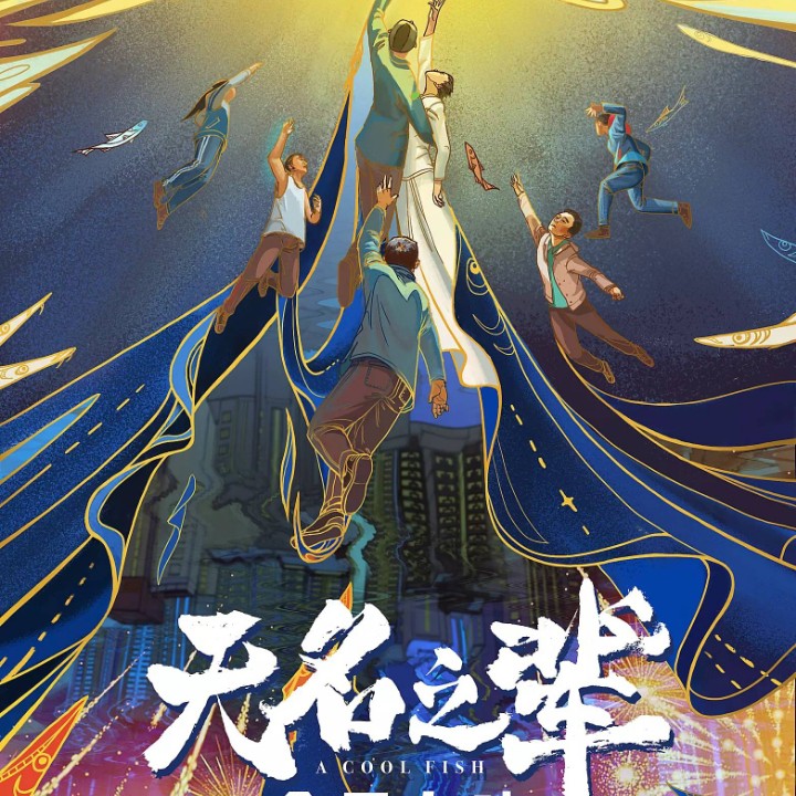 胡广生【电影《无名之辈》宣传推广曲】