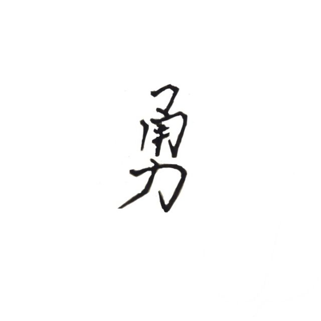 从头再来