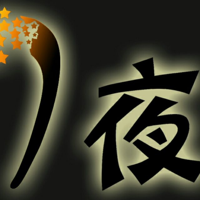(七夜)