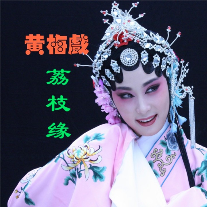 黄梅戏-荔枝缘-赏花