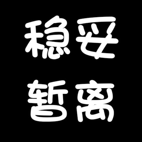 千爱yl王稳妥