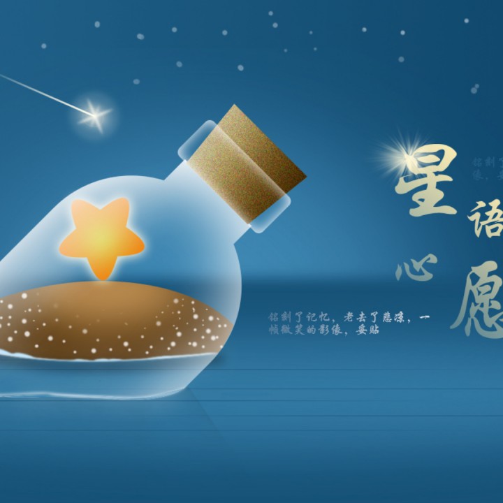 星语心愿