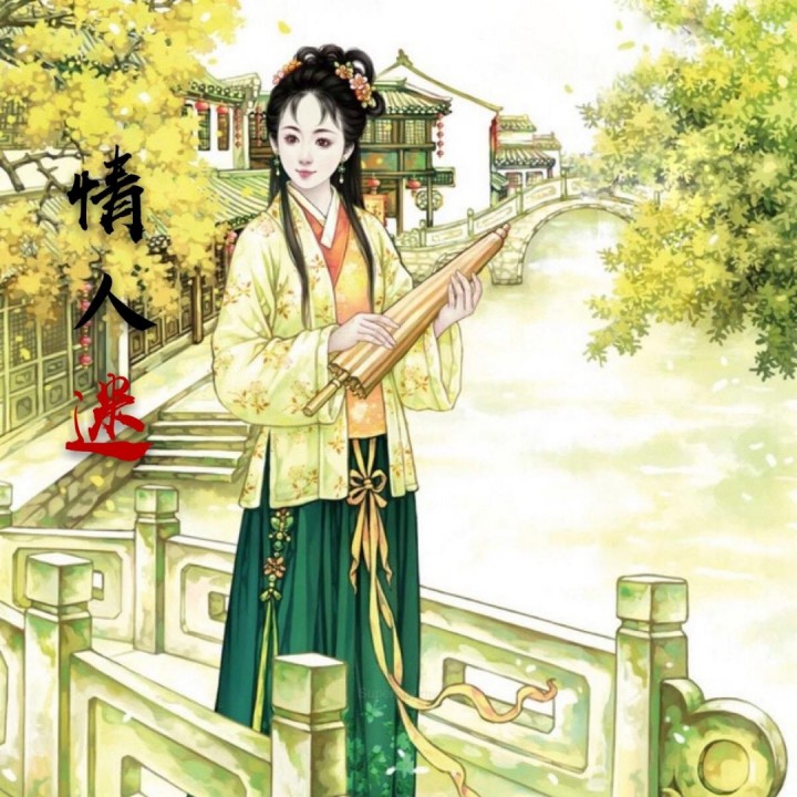 情人迷原版