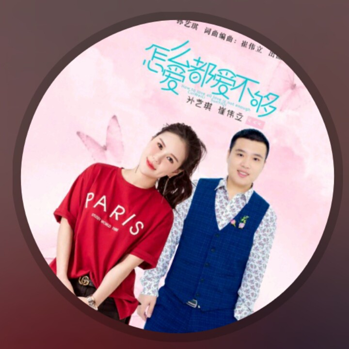 怎么爱都爱不够【dj版 情深似海制作】