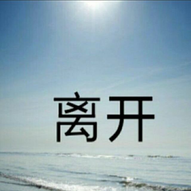 曲终人散