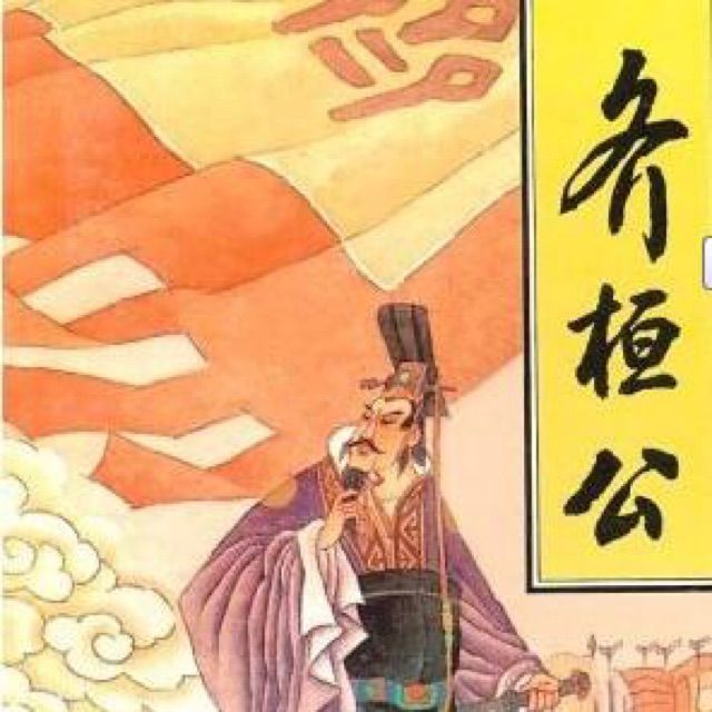 春秋-齐桓公